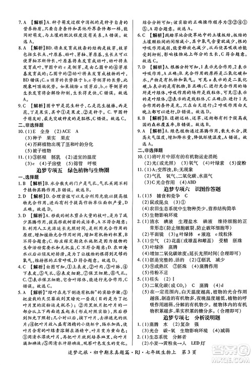 天津科学技术出版社2023年秋追梦之旅初中期末真题篇七年级生物上册人教版河南专版答案