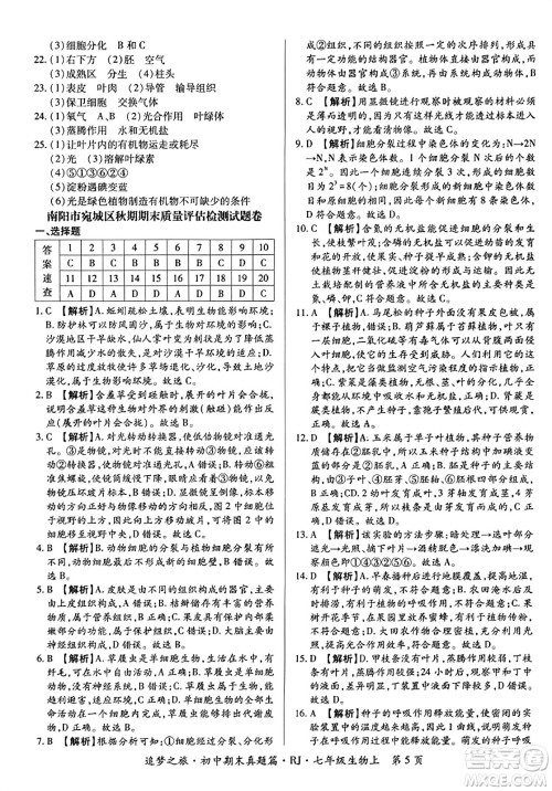 天津科学技术出版社2023年秋追梦之旅初中期末真题篇七年级生物上册人教版河南专版答案 天津科学技术出版社2023年秋追梦之旅初中期末真题篇七年级生物上册人教版河南专版答案
