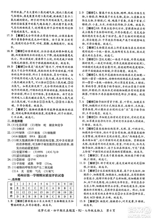 天津科学技术出版社2023年秋追梦之旅初中期末真题篇七年级生物上册人教版河南专版答案