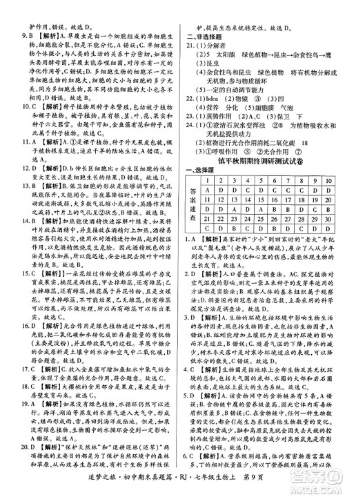 天津科学技术出版社2023年秋追梦之旅初中期末真题篇七年级生物上册人教版河南专版答案