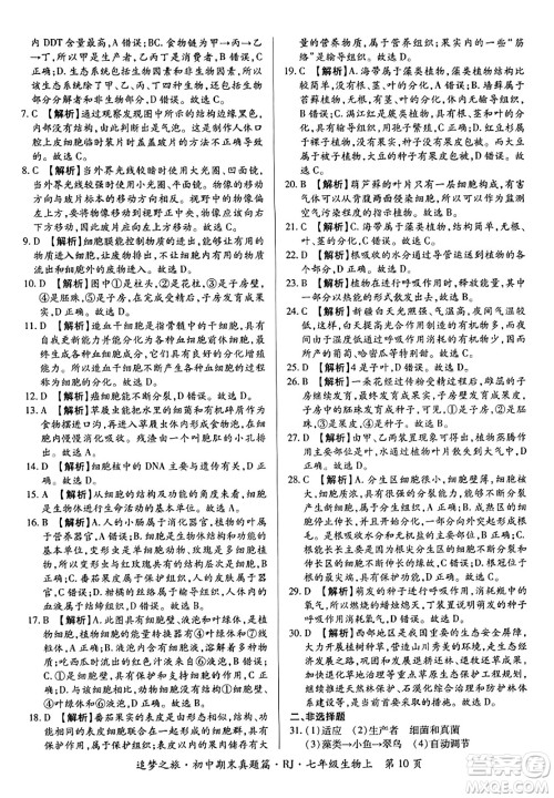 天津科学技术出版社2023年秋追梦之旅初中期末真题篇七年级生物上册人教版河南专版答案 天津科学技术出版社2023年秋追梦之旅初中期末真题篇七年级生物上册人教版河南专版答案