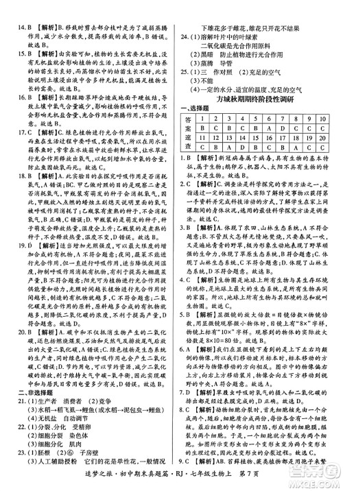 天津科学技术出版社2023年秋追梦之旅初中期末真题篇七年级生物上册人教版河南专版答案