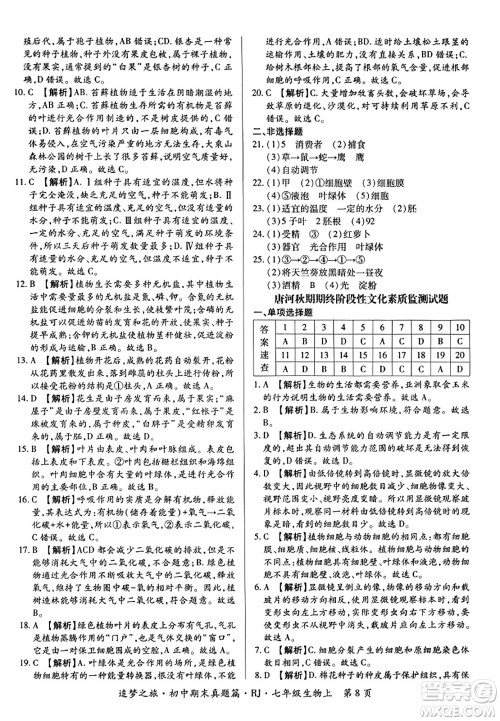 天津科学技术出版社2023年秋追梦之旅初中期末真题篇七年级生物上册人教版河南专版答案