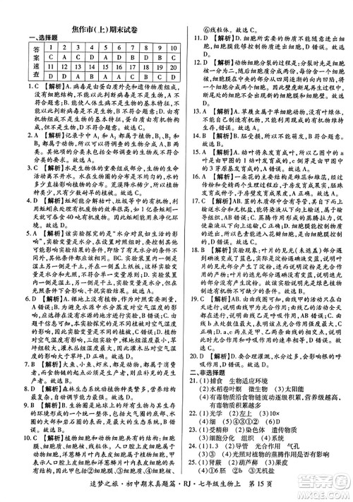 天津科学技术出版社2023年秋追梦之旅初中期末真题篇七年级生物上册人教版河南专版答案