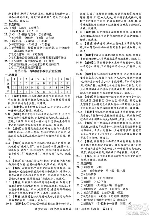 天津科学技术出版社2023年秋追梦之旅初中期末真题篇七年级生物上册人教版河南专版答案