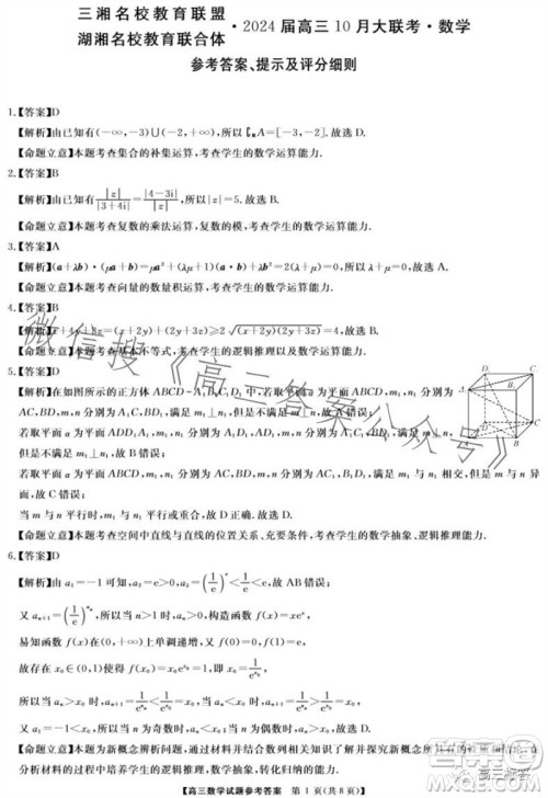 三湘名校教育联盟2024届高三10月大联考数学试题及答案 三湘名校教育联盟2024届高三10月大联考数学试题及答案