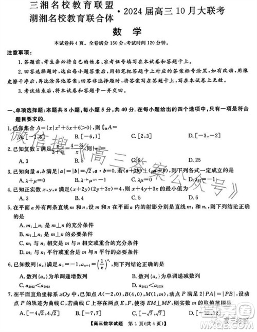 三湘名校教育联盟2024届高三10月大联考数学试题及答案 三湘名校教育联盟2024届高三10月大联考数学试题及答案