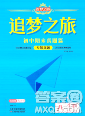 天津科学技术出版社2023年秋追梦之旅初中期末真题篇八年级生物全一册人教版河南专版答案