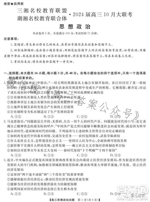 三湘名校教育联盟2024届高三10月大联考政治试题及答案 三湘名校教育联盟2024届高三10月大联考政治试题及答案