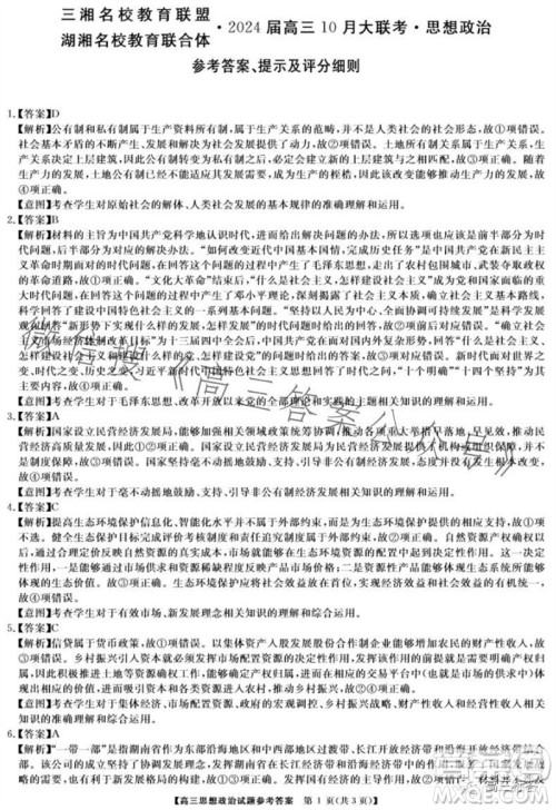三湘名校教育联盟2024届高三10月大联考政治试题及答案 三湘名校教育联盟2024届高三10月大联考政治试题及答案