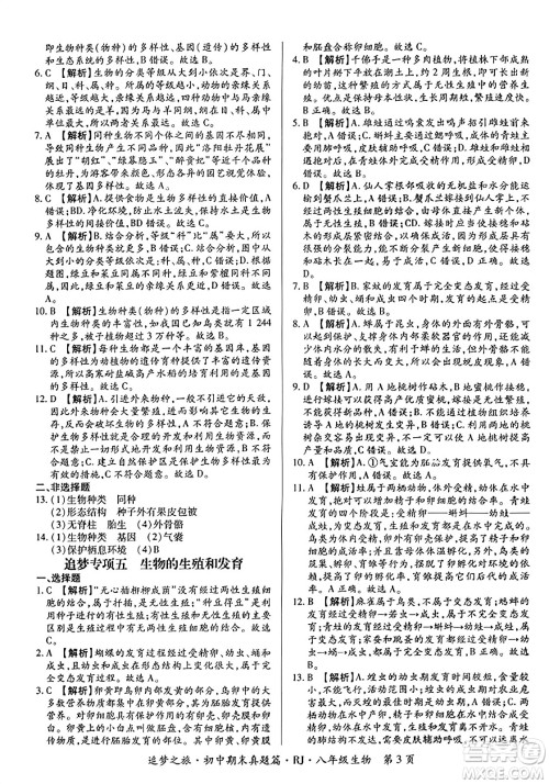 天津科学技术出版社2023年秋追梦之旅初中期末真题篇八年级生物全一册人教版河南专版答案