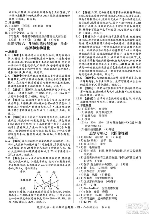 天津科学技术出版社2023年秋追梦之旅初中期末真题篇八年级生物全一册人教版河南专版答案