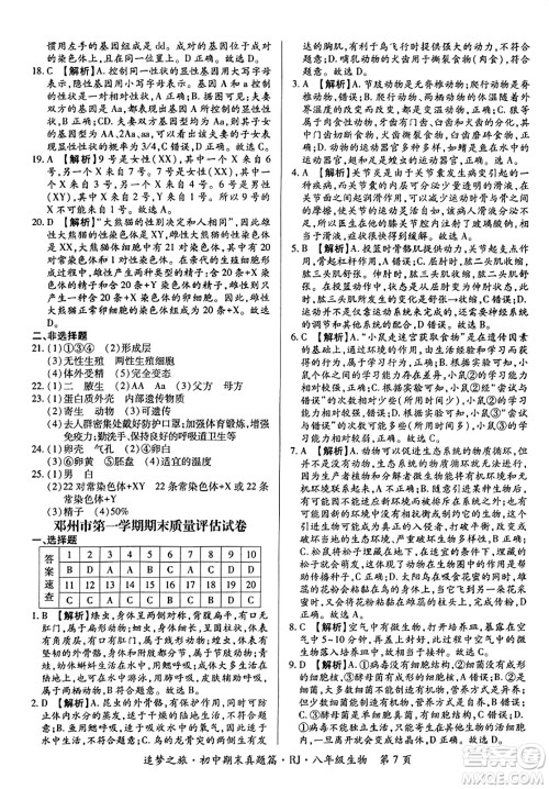 天津科学技术出版社2023年秋追梦之旅初中期末真题篇八年级生物全一册人教版河南专版答案