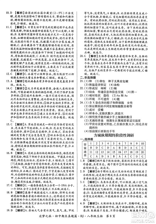 天津科学技术出版社2023年秋追梦之旅初中期末真题篇八年级生物全一册人教版河南专版答案