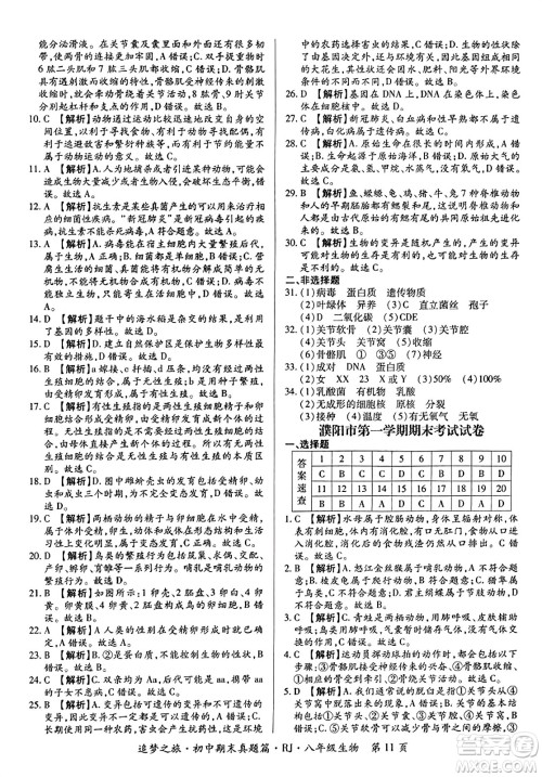 天津科学技术出版社2023年秋追梦之旅初中期末真题篇八年级生物全一册人教版河南专版答案