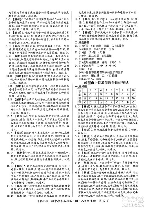 天津科学技术出版社2023年秋追梦之旅初中期末真题篇八年级生物全一册人教版河南专版答案