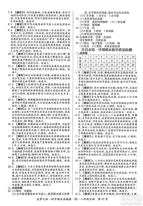 天津科学技术出版社2023年秋追梦之旅初中期末真题篇八年级生物全一册人教版河南专版答案