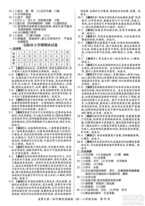 天津科学技术出版社2023年秋追梦之旅初中期末真题篇八年级生物全一册人教版河南专版答案