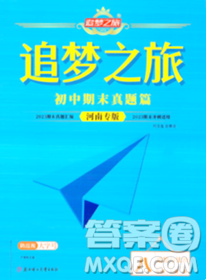 天津科学技术出版社2023年秋追梦之旅初中期末真题篇八年级道德与法治上册人教版河南专版答案