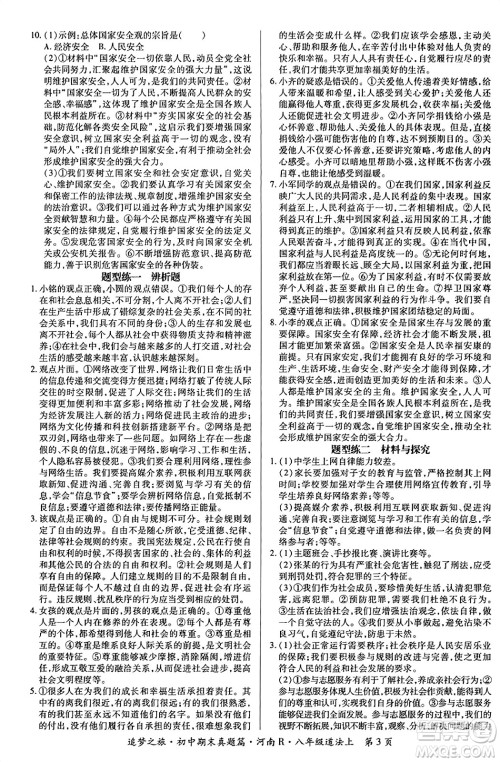 天津科学技术出版社2023年秋追梦之旅初中期末真题篇八年级道德与法治上册人教版河南专版答案