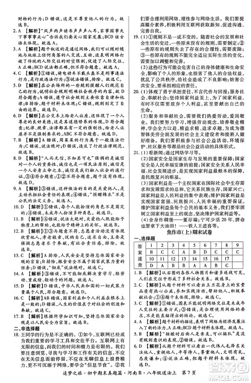 天津科学技术出版社2023年秋追梦之旅初中期末真题篇八年级道德与法治上册人教版河南专版答案