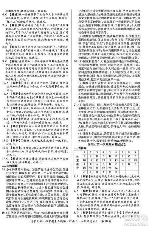 天津科学技术出版社2023年秋追梦之旅初中期末真题篇八年级道德与法治上册人教版河南专版答案