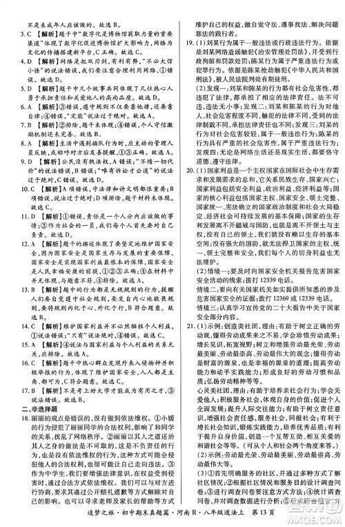天津科学技术出版社2023年秋追梦之旅初中期末真题篇八年级道德与法治上册人教版河南专版答案