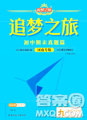 天津科学技术出版社2023年秋追梦之旅初中期末真题篇九年级道德与法治全一册人教版河南专版答案