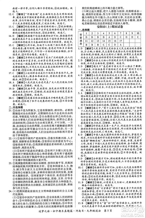 天津科学技术出版社2023年秋追梦之旅初中期末真题篇九年级道德与法治全一册人教版河南专版答案