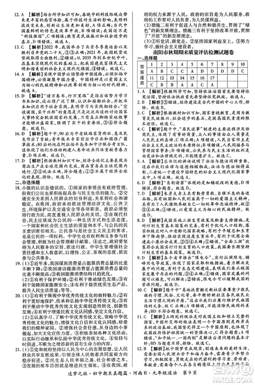 天津科学技术出版社2023年秋追梦之旅初中期末真题篇九年级道德与法治全一册人教版河南专版答案