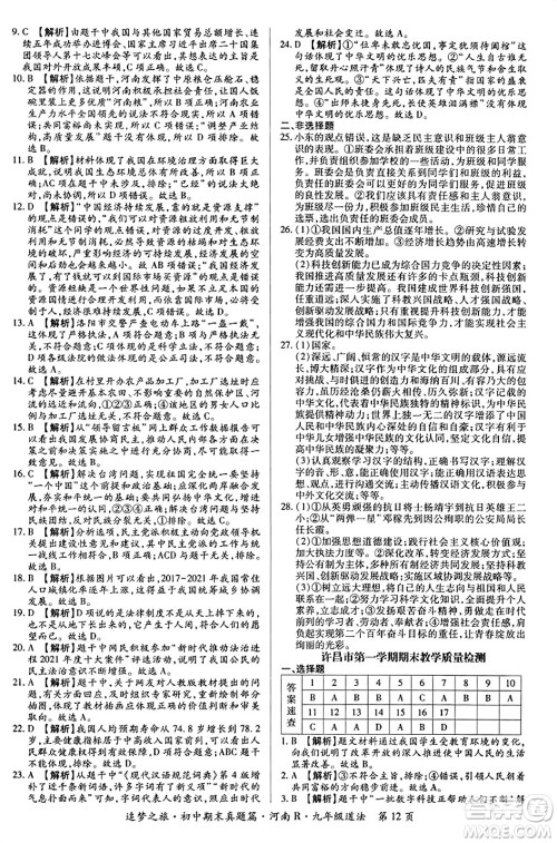 天津科学技术出版社2023年秋追梦之旅初中期末真题篇九年级道德与法治全一册人教版河南专版答案