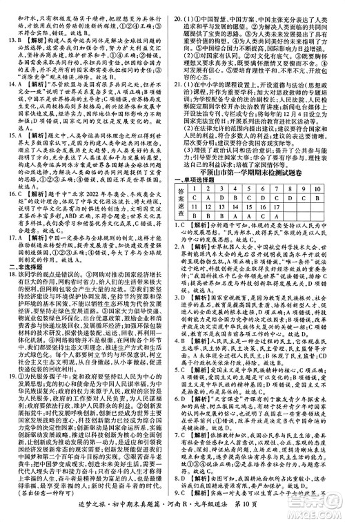 天津科学技术出版社2023年秋追梦之旅初中期末真题篇九年级道德与法治全一册人教版河南专版答案