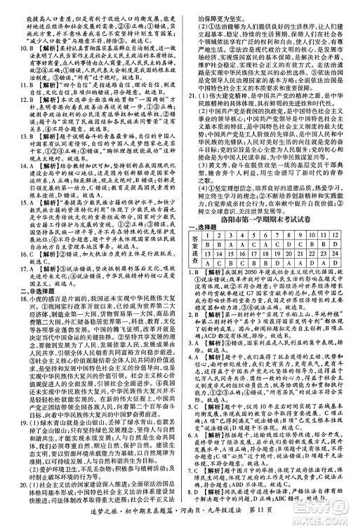 天津科学技术出版社2023年秋追梦之旅初中期末真题篇九年级道德与法治全一册人教版河南专版答案