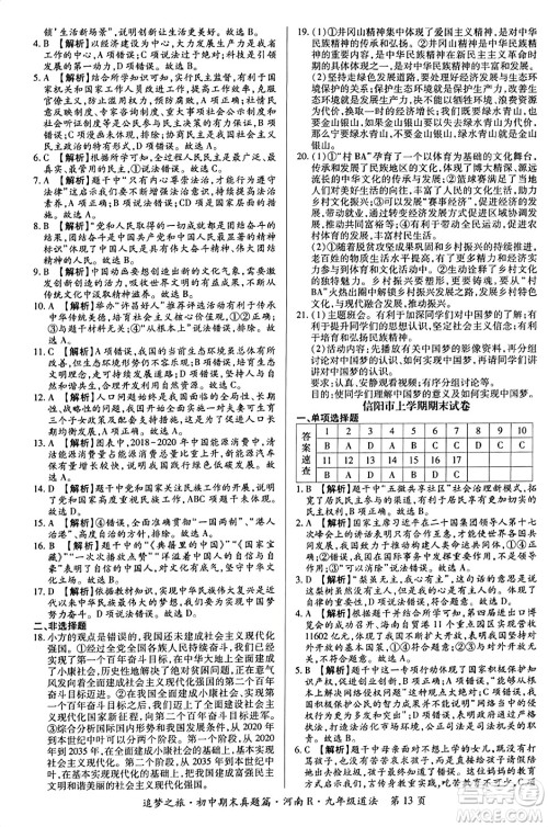 天津科学技术出版社2023年秋追梦之旅初中期末真题篇九年级道德与法治全一册人教版河南专版答案