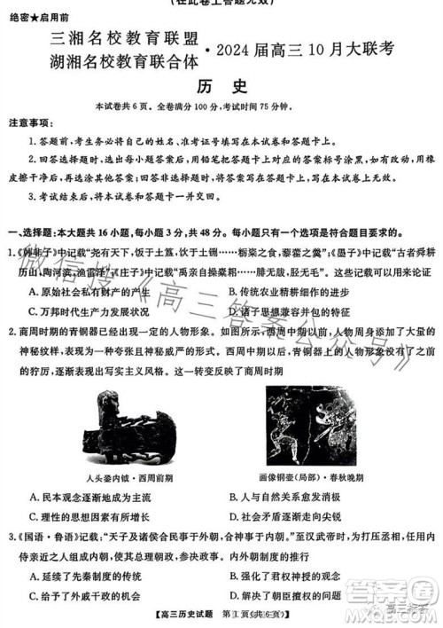 三湘名校教育联盟2024届高三10月大联考历史试题及答案 三湘名校教育联盟2024届高三10月大联考历史试题及答案