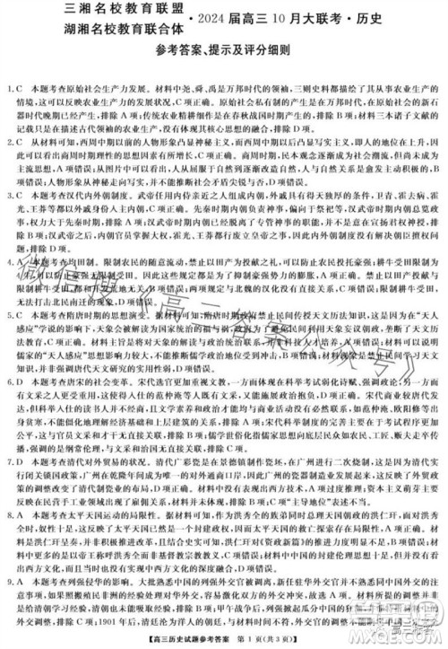三湘名校教育联盟2024届高三10月大联考历史试题及答案 三湘名校教育联盟2024届高三10月大联考历史试题及答案