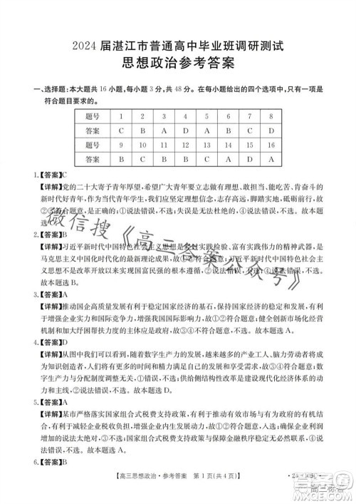 湛江市2024届高三10月调研测试24-105C政治试卷答案