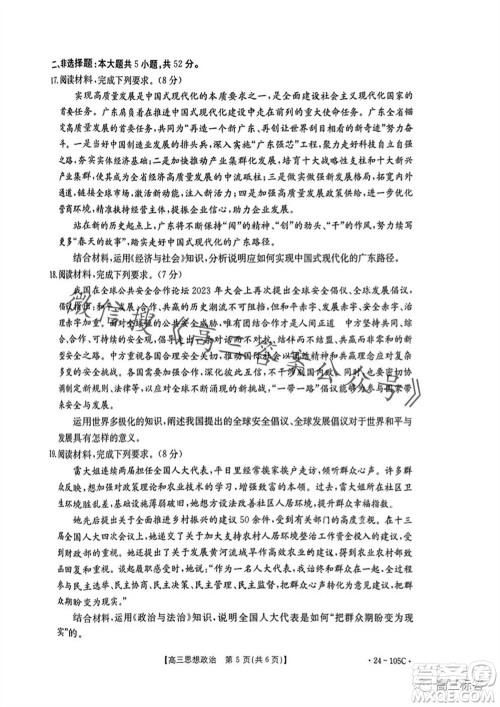 湛江市2024届高三10月调研测试24-105C政治试卷答案