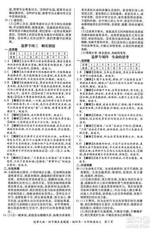 天津科学技术出版社2023年秋追梦之旅初中期末真题篇七年级道德与法治上册人教版南阳专版答案 天津科学技术出版社2023年秋追梦之旅初中期末真题篇七年级道德与法治上册人教版南阳专版答案