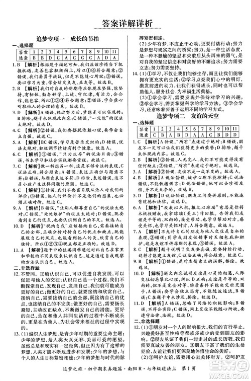 天津科学技术出版社2023年秋追梦之旅初中期末真题篇七年级道德与法治上册人教版南阳专版答案