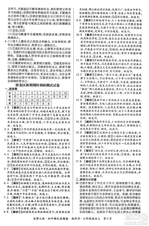 天津科学技术出版社2023年秋追梦之旅初中期末真题篇七年级道德与法治上册人教版南阳专版答案 天津科学技术出版社2023年秋追梦之旅初中期末真题篇七年级道德与法治上册人教版南阳专版答案