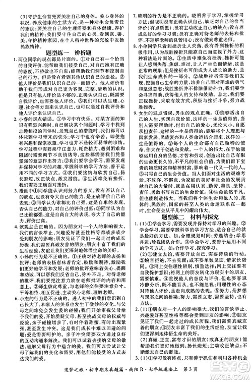 天津科学技术出版社2023年秋追梦之旅初中期末真题篇七年级道德与法治上册人教版南阳专版答案 天津科学技术出版社2023年秋追梦之旅初中期末真题篇七年级道德与法治上册人教版南阳专版答案