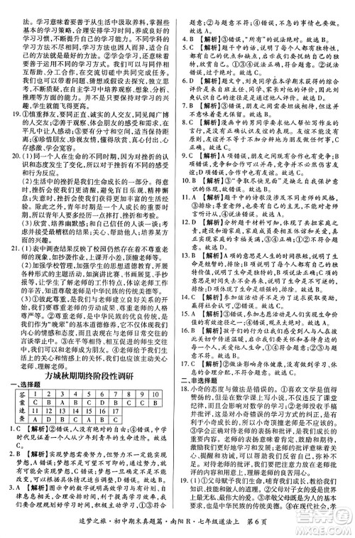 天津科学技术出版社2023年秋追梦之旅初中期末真题篇七年级道德与法治上册人教版南阳专版答案 天津科学技术出版社2023年秋追梦之旅初中期末真题篇七年级道德与法治上册人教版南阳专版答案