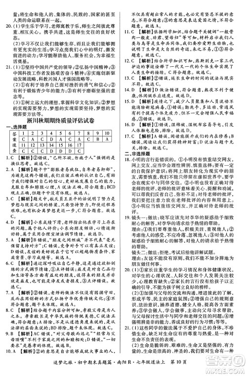 天津科学技术出版社2023年秋追梦之旅初中期末真题篇七年级道德与法治上册人教版南阳专版答案 天津科学技术出版社2023年秋追梦之旅初中期末真题篇七年级道德与法治上册人教版南阳专版答案