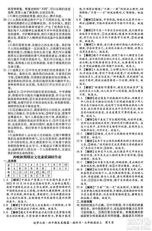 天津科学技术出版社2023年秋追梦之旅初中期末真题篇七年级道德与法治上册人教版南阳专版答案 天津科学技术出版社2023年秋追梦之旅初中期末真题篇七年级道德与法治上册人教版南阳专版答案