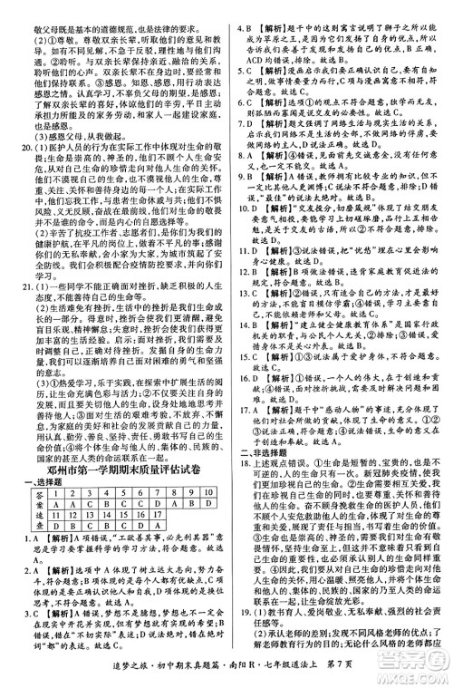 天津科学技术出版社2023年秋追梦之旅初中期末真题篇七年级道德与法治上册人教版南阳专版答案 天津科学技术出版社2023年秋追梦之旅初中期末真题篇七年级道德与法治上册人教版南阳专版答案