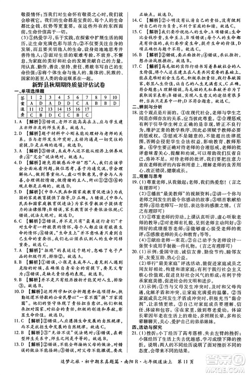 天津科学技术出版社2023年秋追梦之旅初中期末真题篇七年级道德与法治上册人教版南阳专版答案 天津科学技术出版社2023年秋追梦之旅初中期末真题篇七年级道德与法治上册人教版南阳专版答案