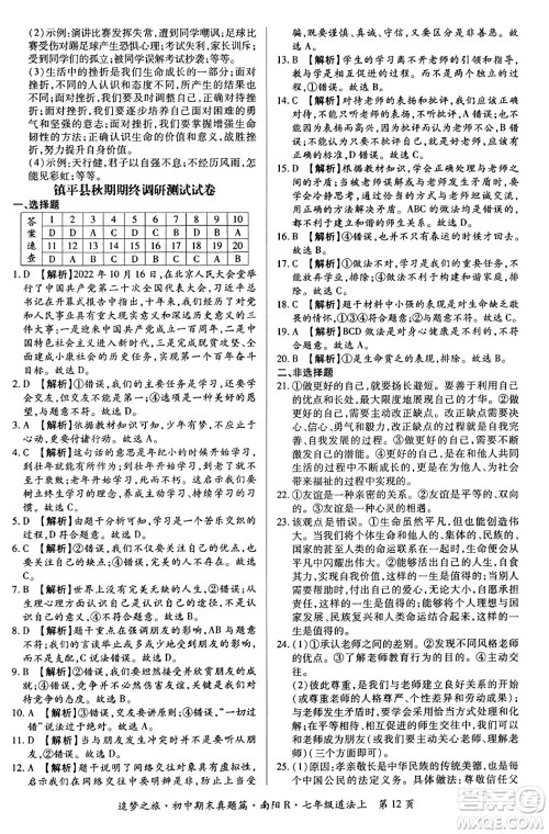 天津科学技术出版社2023年秋追梦之旅初中期末真题篇七年级道德与法治上册人教版南阳专版答案