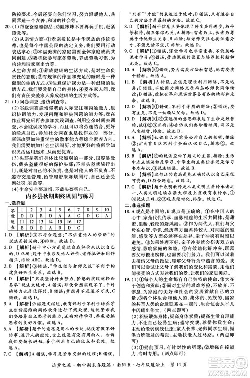 天津科学技术出版社2023年秋追梦之旅初中期末真题篇七年级道德与法治上册人教版南阳专版答案 天津科学技术出版社2023年秋追梦之旅初中期末真题篇七年级道德与法治上册人教版南阳专版答案
