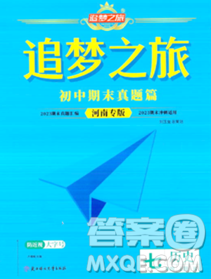 天津科学技术出版社2023年秋追梦之旅初中期末真题篇七年级历史上册人教版河南专版答案